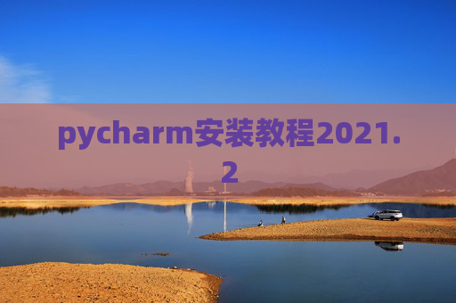 pycharm安装教程2021.2