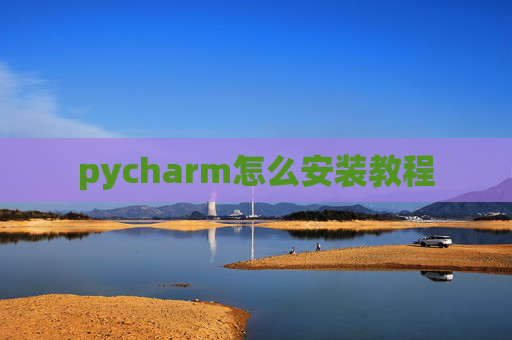 pycharm怎么安装教程